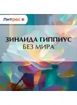 Зинаида Гиппиус - Без мира
