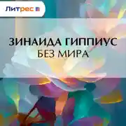 Постер книги Без мира