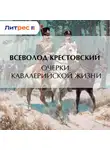 Всеволод Крестовский - Очерки кавалерийской жизни