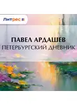 Павел Ардашев - Петербургский дневник