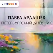 Постер книги Петербургский дневник