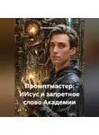Руслан Баязитов - «Промптмастер: ИИсус и запретное слово Академии»
