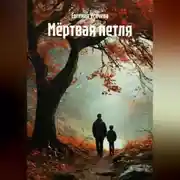 Постер книги Мёртвая петля