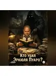 Мария Шумская - Кто убил Эркюля Пуаро?