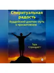 Тара Спринджетт - Спиритуальная радость Буддийский дзогчен – путь к просветлению