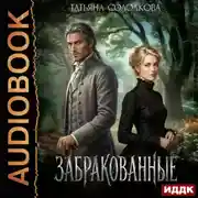 Постер книги Забракованные