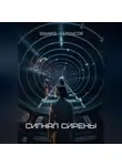 Эдуард Сероусов - Сигнал Сирены