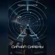 Постер книги Сигнал Сирены