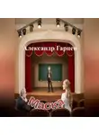 Александр Гарцев - Маска