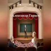 Постер книги Маска