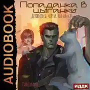 Постер книги Попаданка в цыганку. Держитесь, черти, ай-на-нэ!