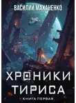 Василий Маханенко - Хроники Тириса. Книга 1