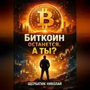 Постер книги Биткоин останется. А ты?