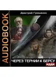 Дмитрий Гришанин - Берс – 4. Через тернии к берсу