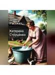 Катерина Струценко - Домна. Рассказ. Катерина Струценко