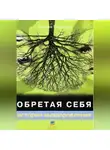 Мария Пчелина - Обретая себя. Истории выздоровлений.