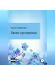 Ирина Курбатова - Закон кустарника