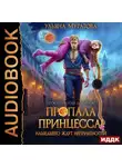 Ульяна Муратова - Пропала принцесса! Нашедшего ждут неприятности