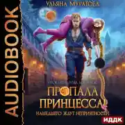 Постер книги Пропала принцесса! Нашедшего ждут неприятности