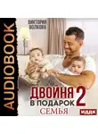 Виктория Волкова - Двойня в подарок. Книга 2. Семья