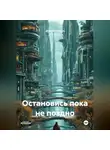 Андрей Крикун - Остановись пока не поздно