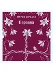 Мария Корелли - Варавва