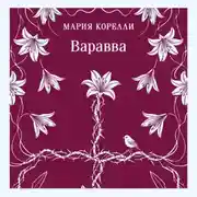 Постер книги Варавва