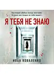 Иван Коваленко - Я тебя не знаю