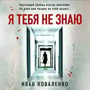 Постер книги Я тебя не знаю