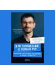 Алихан Динаев - Я не волшебник, я только учу. Педагогам о мотивации, дисциплине и любви к профессии