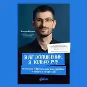 Постер книги Я не волшебник, я только учу. Педагогам о мотивации, дисциплине и любви к профессии