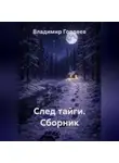 Владимир Гордеев - След тайги. Сборник