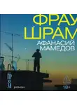 Афанасий Мамедов - Фрау Шрам