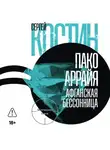 Сергей Костин - Пако Аррайя. Афганская бессонница