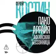 Постер книги Пако Аррайя. Афганская бессонница