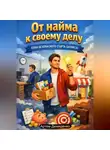 Артем Демиденко - От найма к своему делу: План безопасного старта бизнеса