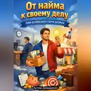 Постер книги От найма к своему делу: План безопасного старта бизнеса