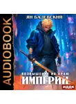 Ян Бадевский - Механика невозможного. Книга 11. Возвышение на краю империи