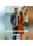 Михаил Октябрьский - Севастопольский роман
