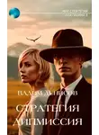 Вадим Денисов - Стратегия. Дипмиссия