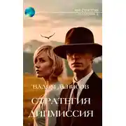 Постер книги Стратегия. Дипмиссия