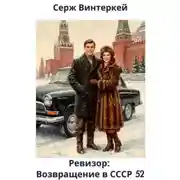 Постер книги Ревизор: возвращение в СССР 52
