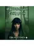 Ева Мустонен - Фантомный синдром