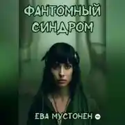Постер книги Фантомный синдром