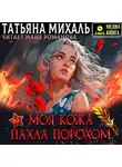 Татьяна Михаль - Моя кожа пахла порохом