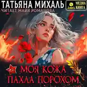 Постер книги Моя кожа пахла порохом