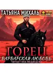 Татьяна Михаль - Горец. Варварская любовь