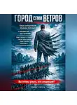Томас Хаген - Город семи ветров