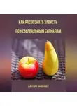 Джулия Макбеннет - Как распознать зависть по невербальным сигналам