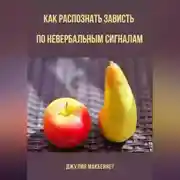 Постер книги Как распознать зависть по невербальным сигналам